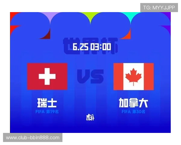 世界杯瑞士加拿大比赛结果公布后，专家解读双方战术布局与比赛亮点